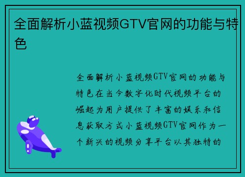 全面解析小蓝视频GTV官网的功能与特色